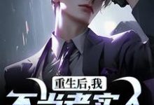 (全文)重生后，我不当老实人当浪子！秦守赵瑞龙最新完结小说重生后，我不当老实人当浪子！免费阅读-蔬菜文学