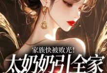 家族快被败光！太奶奶引全家回正轨最新章节阅读家族快被败光！太奶奶引全家回正轨(容遇纪舟野)试读更新章节-蔬菜文学
