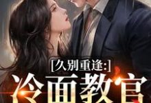 久别重逢：冷面教官红温了唐恬沈南雾最新完结小说，久别重逢：冷面教官红温了全本免费在线阅读-蔬菜文学