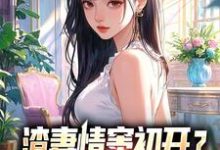 渣妻情窦初开？我放她追求真爱完整版小说渣妻情窦初开？我放她追求真爱(顾行舟江揽月)全章小说阅读-蔬菜文学