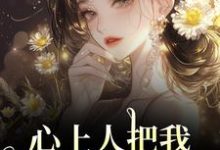 (全文)心上人把我上大学的名额，送给青梅顾行舟江揽月最新完结小说心上人把我上大学的名额，送给青梅免费阅读-蔬菜文学