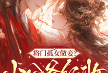 (全文)将门孤女做妾？小公爷红妆谋娶她苏清洛谢南辞小说推荐，将门孤女做妾？小公爷红妆谋娶她全章小说阅读-蔬菜文学