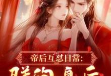 帝后互怼日常：朕的皇后是战神沈奉冯婞最新完结小说，帝后互怼日常：朕的皇后是战神全本免费在线阅读-蔬菜文学