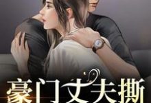 豪门丈夫撕离婚协议，秒变卑微小狗（许芊芊顾煜城）全本书籍阅读豪门丈夫撕离婚协议，秒变卑微小狗完整版小说-蔬菜文学