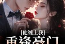 (全文)重逢豪门继承人：他缠上我孟婉笛穆瑾洲完结小说推荐重逢豪门继承人：他缠上我试读更新章节-蔬菜文学