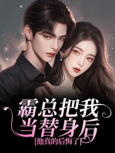 (全文)霸总把我当替身后，他真的后悔了白筱帆盛延全本免费在线阅读