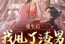 (全文)重生后，我甩了渣男钓大佬（苏玉柔顾珩）试读更新章节重生后，我甩了渣男钓大佬免费小说-蔬菜文学