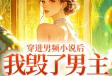 穿进男频小说后，我毁了男主的登天路完整版小说，穿进男频小说后，我毁了男主的登天路秦曼谈铮全章小说阅读-蔬菜文学