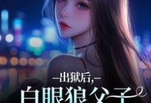 (全文)出狱后,白眼狼父子双双火葬场了(桑若薄烬延)全本书籍阅读出狱后,白眼狼父子双双火葬场了免费小说全本-蔬菜文学