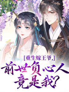 重生嫁王爷，前世负心人竟是我？沈挽谢景御完结小说推荐，重生嫁王爷，前世负心人竟是我？全章小说阅读