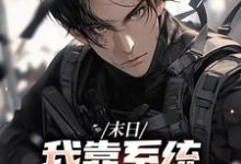 (全文)末世之我想干什么就干谁（唐泽）试读更新章节末世之我想干什么就干谁免费小说-蔬菜文学