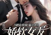 (全文)破镜重圆：霸总的娇软女友要嫁人了裴玉梁靖森小说推荐，破镜重圆：霸总的娇软女友要嫁人了全章小说阅读-蔬菜文学