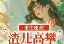 重生逆袭！渣儿高攀不起的人生（马春梅叶承天）全章小说阅读-蔬菜文学