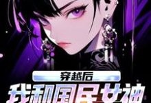 穿越后，我和国民女神成了队友完整版小说，穿越后，我和国民女神成了队友苏星月林烟试读更新章节-蔬菜文学