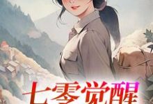 (全文)七零觉醒：远离渣男搞事业热门小说排行榜，七零觉醒：远离渣男搞事业程月宁顾庭樾全章小说阅读-蔬菜文学
