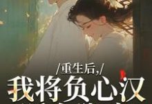 重生后，我将负心汉踩在脚底（苏昭南陆聿迟）全本书籍阅读重生后，我将负心汉踩在脚底完整版小说-蔬菜文学