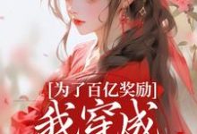 (全文)为了百亿奖励，我穿成杀手杀疯了！酒月司马青最新完结小说为了百亿奖励，我穿成杀手杀疯了！免费小说全本-蔬菜文学