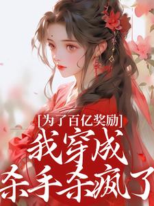 为了百亿奖励，我穿成杀手杀疯了！酒月司马青热门小说排行榜为了百亿奖励，我穿成杀手杀疯了！免费小说