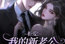 拒爱！我的新老公可有大身份沈清禾秦溯试读更新章节拒爱！我的新老公可有大身份沈清禾秦溯免费小说-蔬菜文学