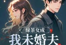绿茶女成我未婚夫的助理后完整版小说，绿茶女成我未婚夫的助理后江挽歌傅镜知试读更新章节-蔬菜文学