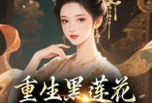 重生黑莲花手撕渣男全家王初芸卿无尘完结小说推荐重生黑莲花手撕渣男全家全本书籍阅读-蔬菜文学