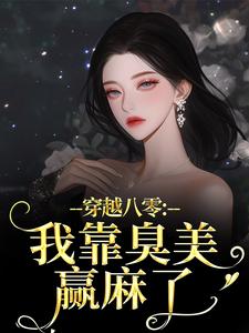 穿越八零：我靠臭美赢麻了沈云舒秦鹤山最新完结小说，穿越八零：我靠臭美赢麻了全本免费在线阅读