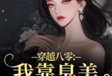 穿越八零:我靠臭美赢麻了沈云舒秦鹤山完结小说推荐,穿越八零:我靠臭美赢麻了全章小说阅读-蔬菜文学