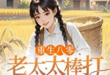 (全文)重生八零：老太太棒打孝子贤孙免费小说全本，赵四鸣赵一鸣试读更新章节-蔬菜文学