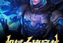 机械大佬穿越，被媳妇锁死了姜峰苏黎热门小说排行榜机械大佬穿越，被媳妇锁死了免费小说-蔬菜文学
