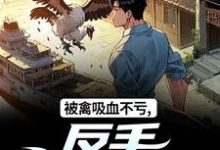 (全文)被禽吸血不亏，反手喜提航母许一民刘岚最新完结小说被禽吸血不亏，反手喜提航母免费阅读-蔬菜文学