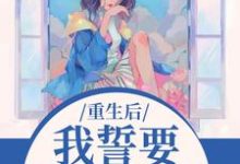 我誓要保护儿媳一世最新完结小说我誓要保护儿媳一世杨玉芬秦念免费小说-蔬菜文学