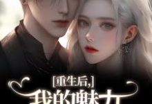 (全文)我的魅力怎么一路狂飙（南川宁风笙）试读更新章节我的魅力怎么一路狂飙免费小说-蔬菜文学