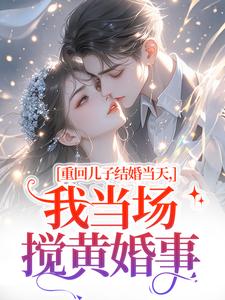 (全文)重回儿子结婚当天免费小说全本，刘琴刘勇试读更新章节