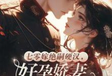 七零嫁绝嗣硬汉，好孕娇妻多胎了宋窈完结小说推荐七零嫁绝嗣硬汉，好孕娇妻多胎了全本书籍阅读-蔬菜文学