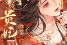(全文)贵妃楚楚，冷面君王低哄求动心宋云姝完结小说推荐贵妃楚楚，冷面君王低哄求动心试读更新章节-蔬菜文学