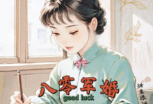 八零军婚，真千金带崽随军啦唐晓晓热门小说排行榜八零军婚，真千金带崽随军啦免费小说-蔬菜文学