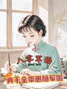 八零军婚，真千金带崽随军啦唐晓晓热门小说排行榜八零军婚，真千金带崽随军啦免费小说