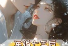军婚七年后，首长摊牌不装了完整版小说，军婚七年后，首长摊牌不装了孟徽雪周郯全章小说阅读-蔬菜文学