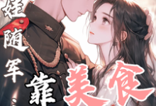 白月光带娃随军：靠美食风靡大院程月弯完结小说推荐，白月光带娃随军：靠美食风靡大院全章小说阅读-蔬菜文学