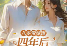 八零带球跑，四年后孩亲爹找来了沈予欢免费小说八零带球跑，四年后孩亲爹找来了推荐完结小说-蔬菜文学