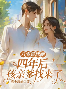 八零带球跑，四年后孩亲爹找来了沈予欢试读更新章节八零带球跑，四年后孩亲爹找来了沈予欢免费小说