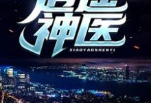 逍遥神医完整版小说逍遥神医(陈九阳)全章小说阅读-蔬菜文学