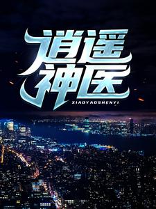 (全文)逍遥神医陈九阳最新完结小说逍遥神医免费小说全本