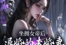 (全文)坐拥女帝后，退婚的未婚妻后悔了江寒最新完结小说坐拥女帝后，退婚的未婚妻后悔了免费小说全本-蔬菜文学