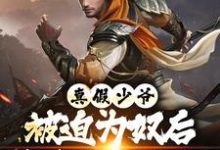 真假少爷：被迫为奴后我高攀不起了完整版小说，真假少爷：被迫为奴后我高攀不起了陈行绝全章小说阅读-蔬菜文学
