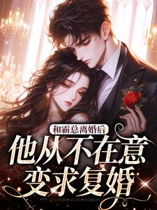 和霸总离婚后，他从不在意变求复婚许烟秦冽完结小说推荐和霸总离婚后，他从不在意变求复婚全本书籍阅读