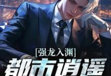 强龙入渊，都市逍遥任我行（汪辉）全章小说阅读-蔬菜文学