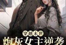 穿越末世：炮灰女主逆袭成女王了（墨芊芊）全本书籍阅读穿越末世：炮灰女主逆袭成女王了完整版小说-蔬菜文学