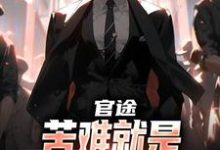 (全文)官途：苦难就是我的兴奋剂！(楚清明林芬芳)全本免费在线阅读-蔬菜文学