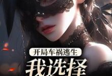 开局车祸逃生，我选择迎接末日！鹿南歌池砚舟热门小说排行榜开局车祸逃生，我选择迎接末日！免费小说-蔬菜文学